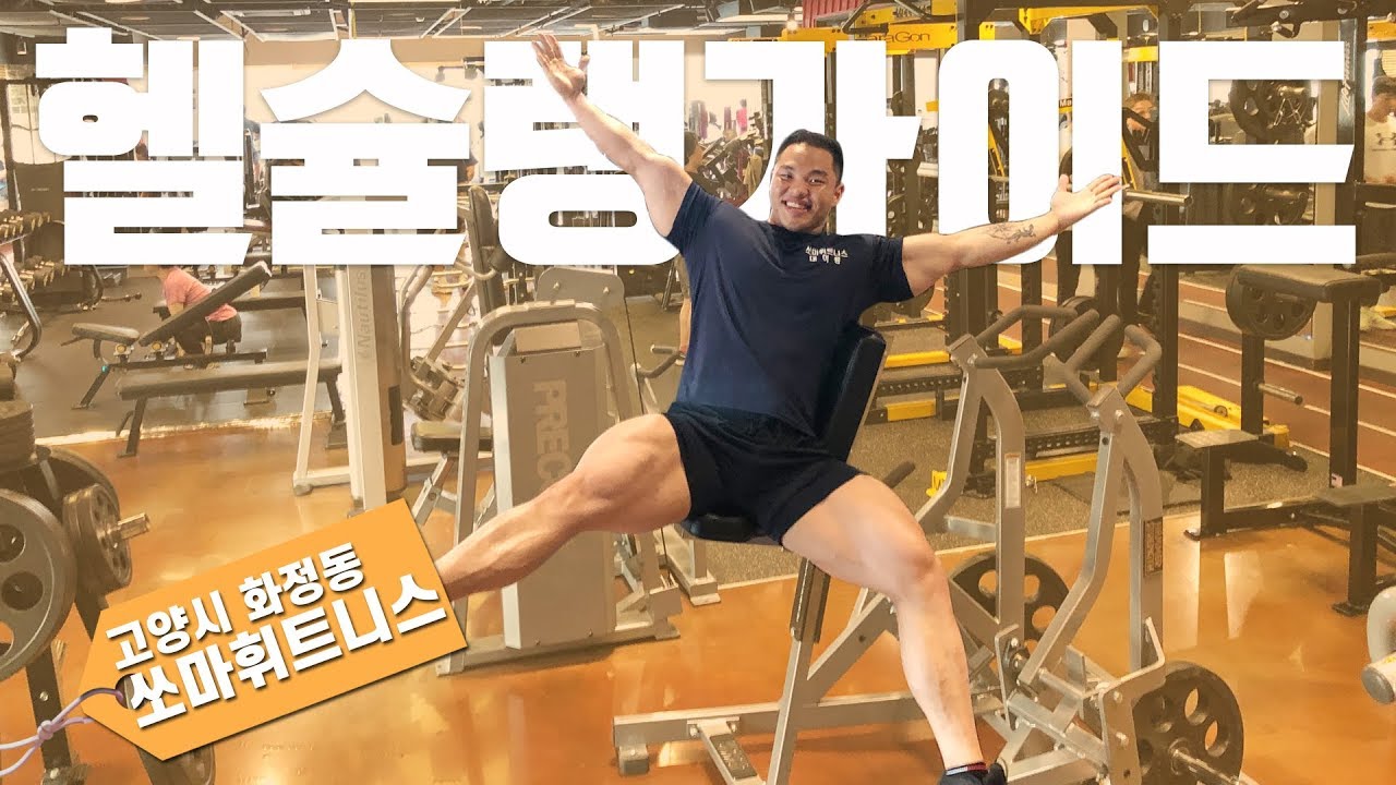 [헬슐랭가이드] 난 테크노짐이 싫다니까? - 화정동쏘마휘트니스