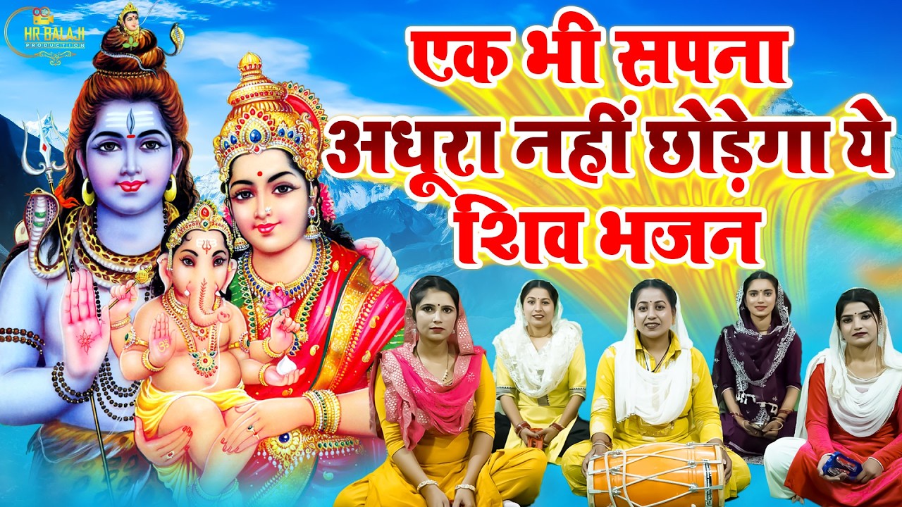 Best Shiv Superhit Bhajan💖भोले बाबा के स्पेशल भजन💖Bhole Baba Ke Bhajan | Shiv Kirtan Bhajan 2026
