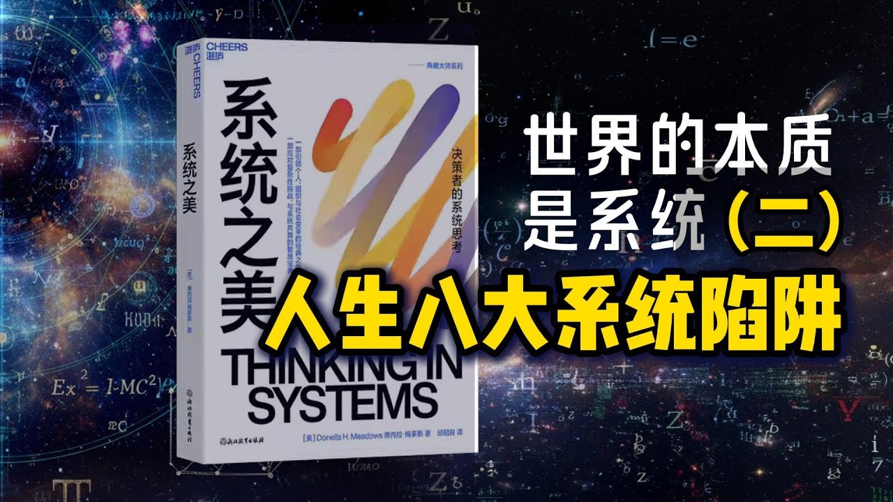 《系统之美》 详解八大陷阱
