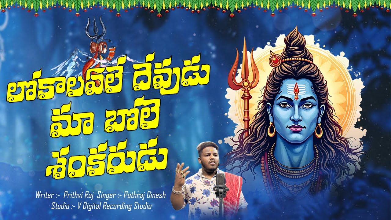లోకాలఏలే దేవుడు మా బోలె శంకరుడు | Maha Shivaratri Songs |  Lord Shiva Devotional Songs Telugu