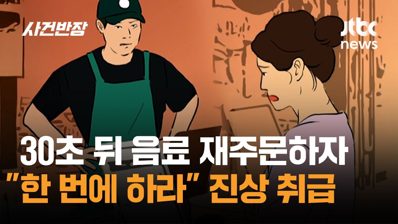 30초 뒤 음료 재주문하자…