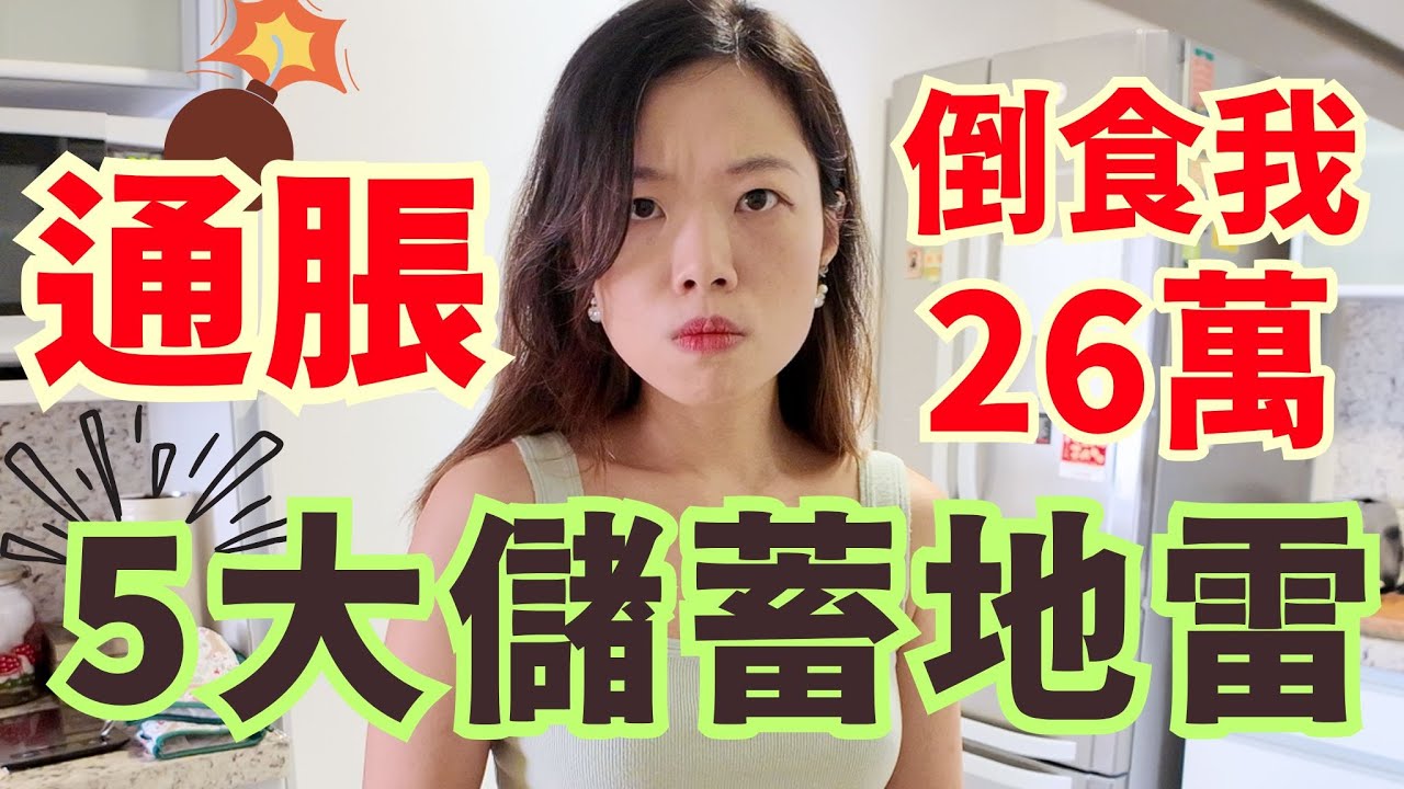 100萬被通脹食了26萬😭...5大極少人提及的儲蓄錯誤