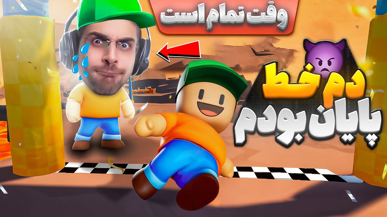 وقتی پاهام رو خط پایان بود و زمان تموم شد !! باورم نمیشه ... | استامبل گایز | Stumble Guys