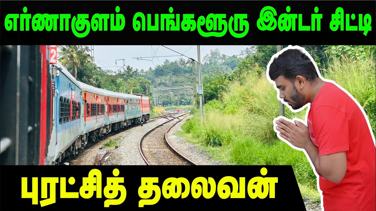 இவன் வேற மாதிரி 🔥🚂Ernakulam to Coimbatore by Ernakulam Bengaluru Intercity | Train Travel Vlog