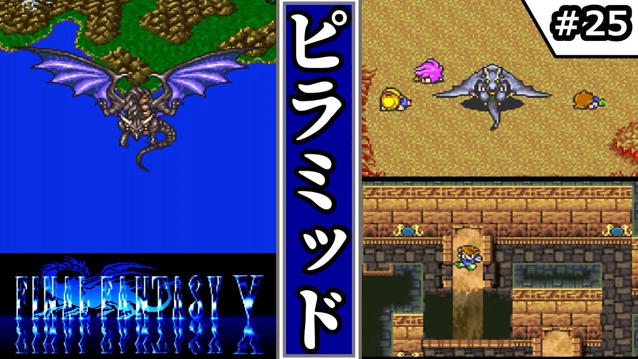 【FF5・ファイナルファンタジーⅤ】 #25　ピラミッド　【ゆっくり実況・初見】
