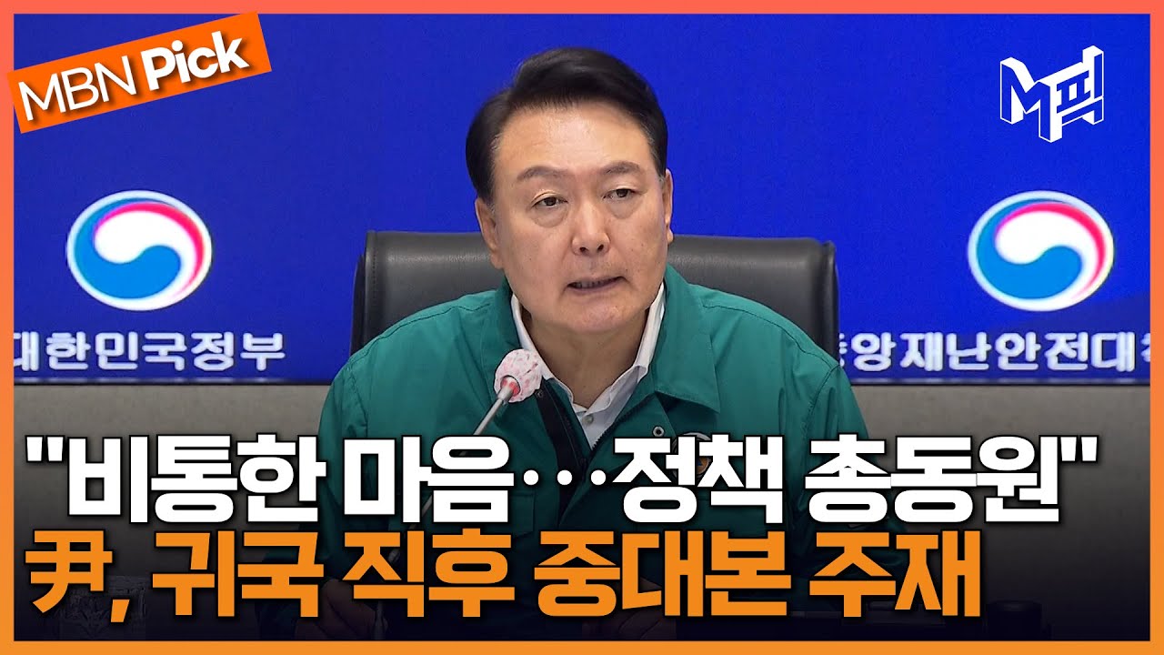 귀국하자마자 중대본 주재한 尹...