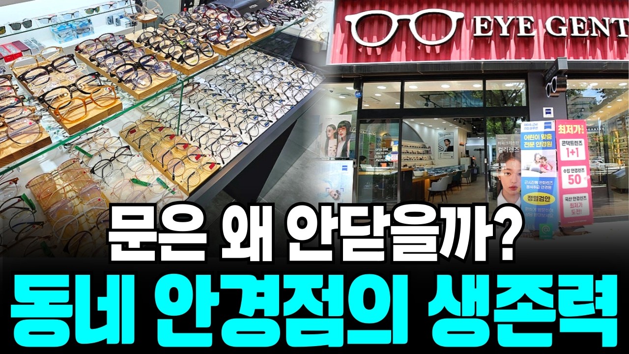 손님 없어 보이는 안경점의 충격적인 수익 구조