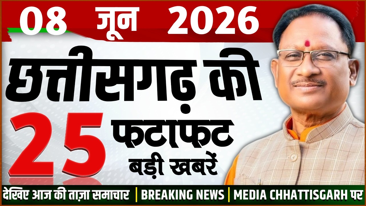 Chhattisgarh Samachar Today: CG News 8 June 2026 | CG Breaking News Aaj Ki | Media Chhattisgarh