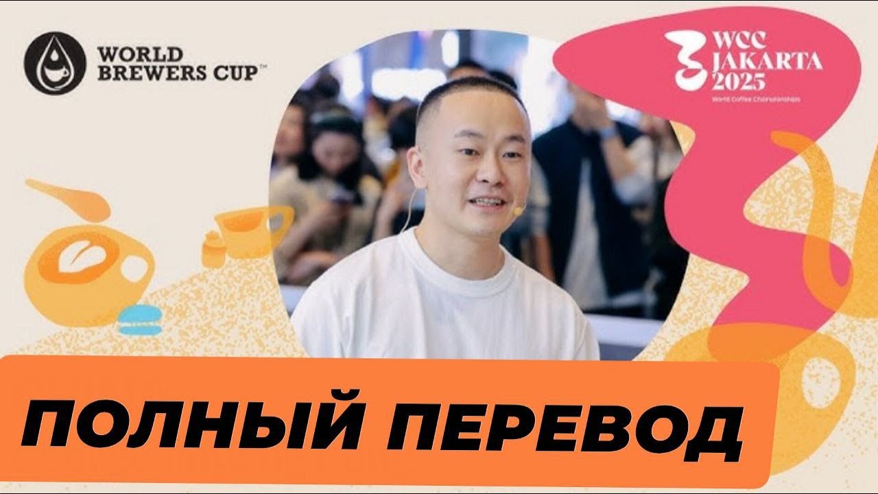 Как варит Чемпион Мира по Альтернативке? Перевод выступления с WBrC 2025