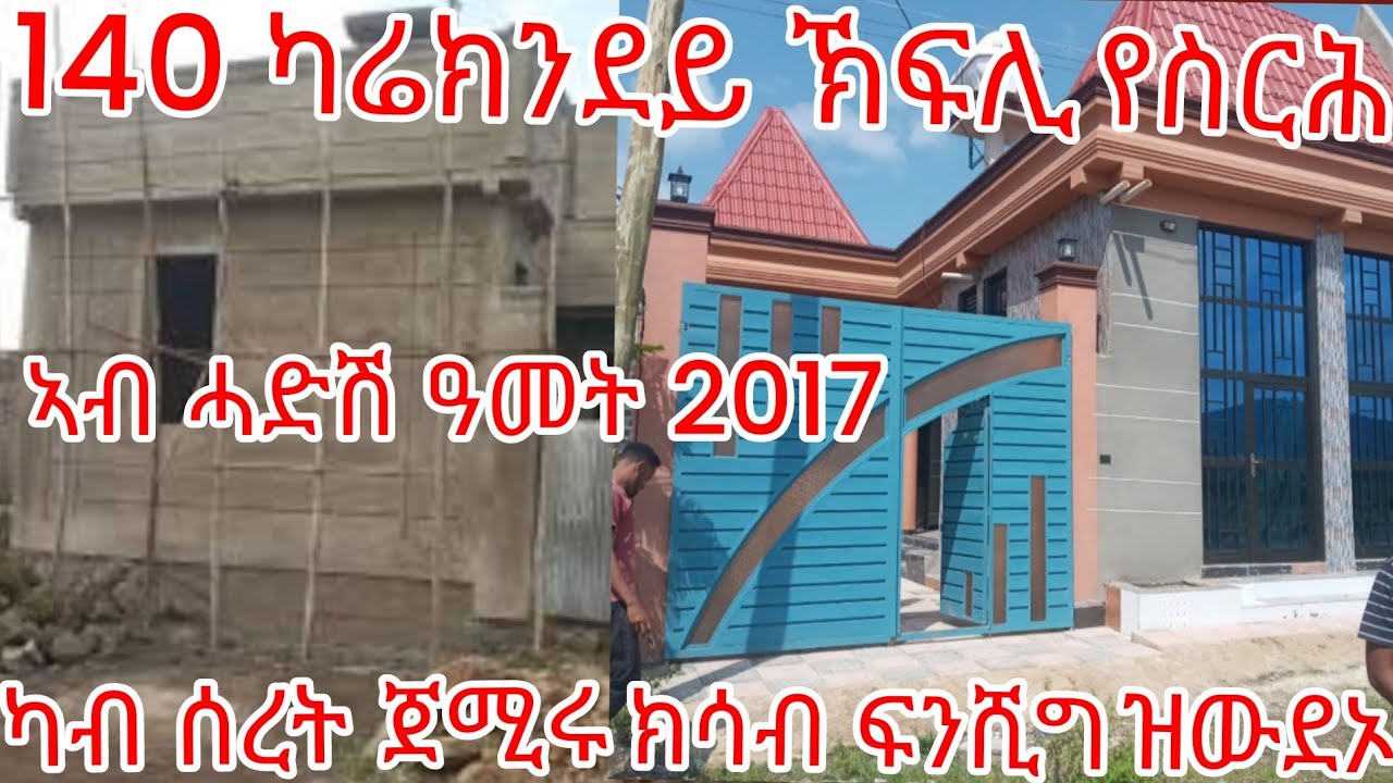 140 ካሬ ክንደይ ክፍሊ የስረሐና ካብ መጀመርያ ክሳብ መወዳእታ ንምስራሕ ክንደይ ገንዘብ ይኣክለና! ኣብዚ ሐዚ ግዘ መስከረም 18-2017 ጠቃሚ ቪድዬ👍