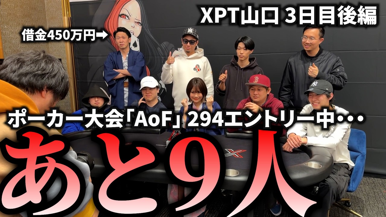 【XPT山口】臨場感溢れるAoFの様子をご覧ください。そしてAoFにはポーカーの全てが詰まっています
