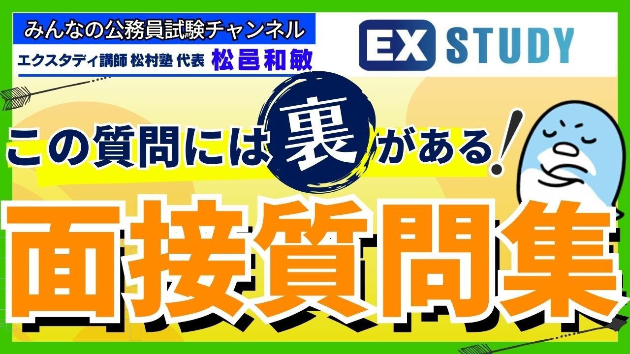 〈この質問には裏がある！公務員面接質問集〉【本質がわかる☆面接対策】～みんなの公務員試験チャンネルSEASONⅡvol.430～