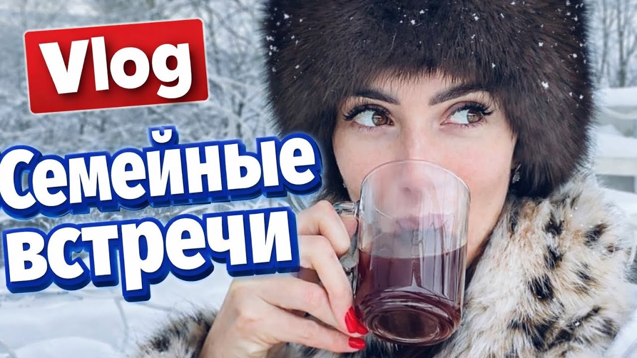 Vlog/ Глинтвейн встреча 