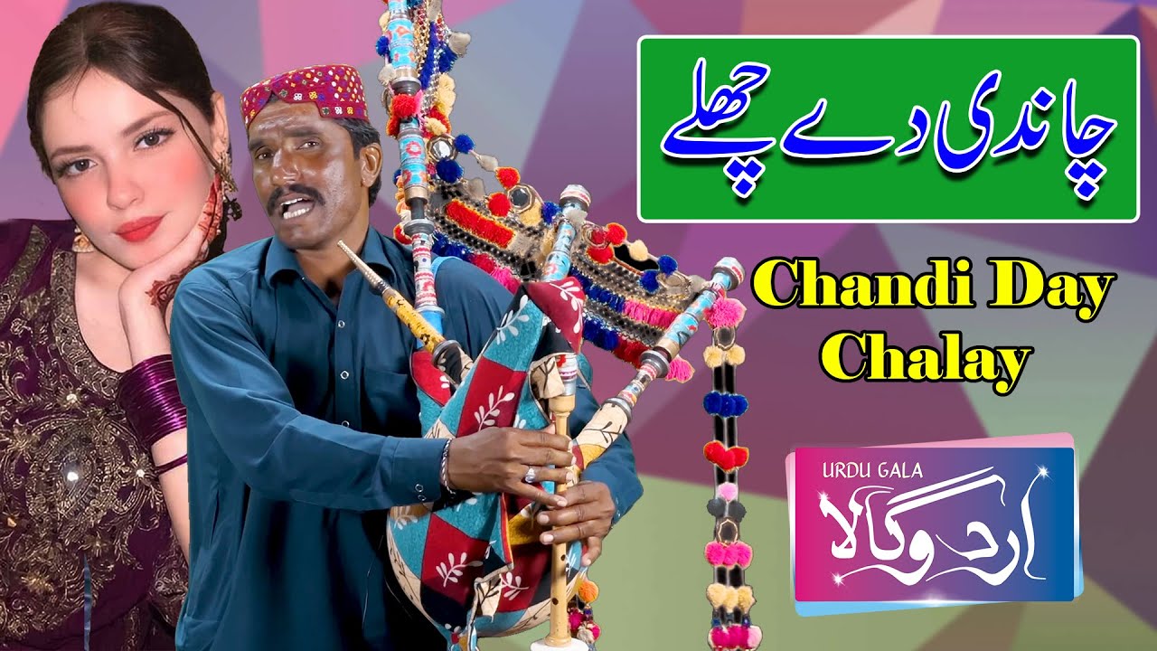 Jumma Blouch Been Wala | Chandi Day Challey | Saraiki Dhool Been