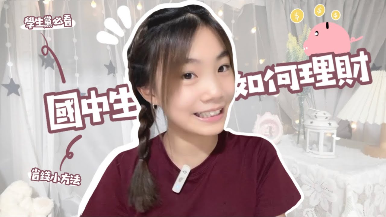 【國中生如何理財？】小孩子需要理財嗎🤨/該怎麼安排跟規劃錢呢🤯/省錢小技巧‼️不知不覺存下好多錢🤩/喵Miya/feat.TopCashback