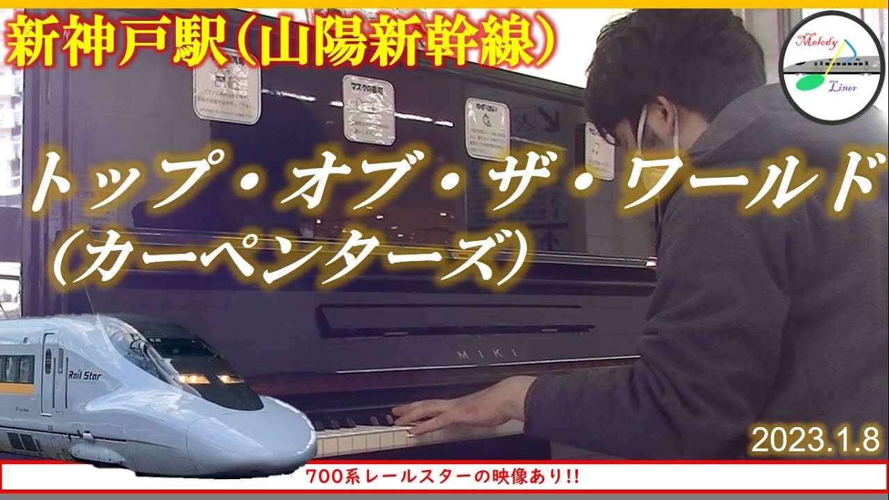 [駅ピアノ]トップ・オブ・ザ・ワールド @ 新神戸駅（山陽新幹線）2023.1.8