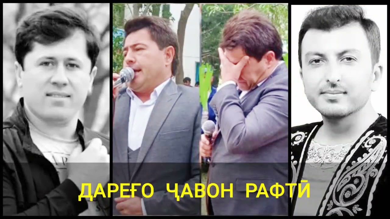 Дарего чавон рафти (марсия барои Дамирбек ва Урунбек)