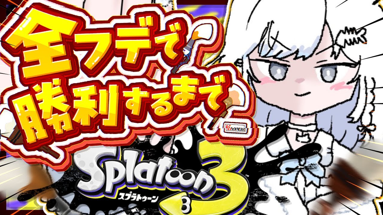 【スプラ3/参加型/耐久】全フデ武器で勝利するまで終われません・・！！！🔥指ムキムキになります。【スプラトゥーン3/Vtuber/新人Vtuber/個人Vtuber/筆】