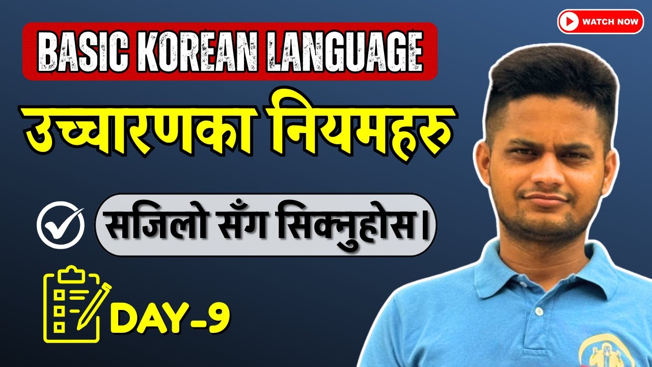 उच्चारणका नियमहरू (Day-9) Basic Korean Language   घरबाटै कोरियन भाषा सिक्नुहोस्।