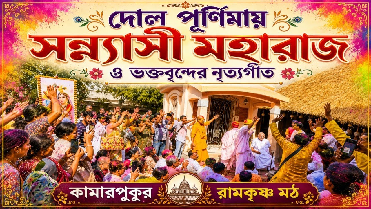 দোল পূর্ণিমায় কামারপুকুর রামকৃষ্ণ মঠে ভক্তদের উচ্ছ্বাস #ramakrishna math Kamarpukur#Hooghly#ytvideo