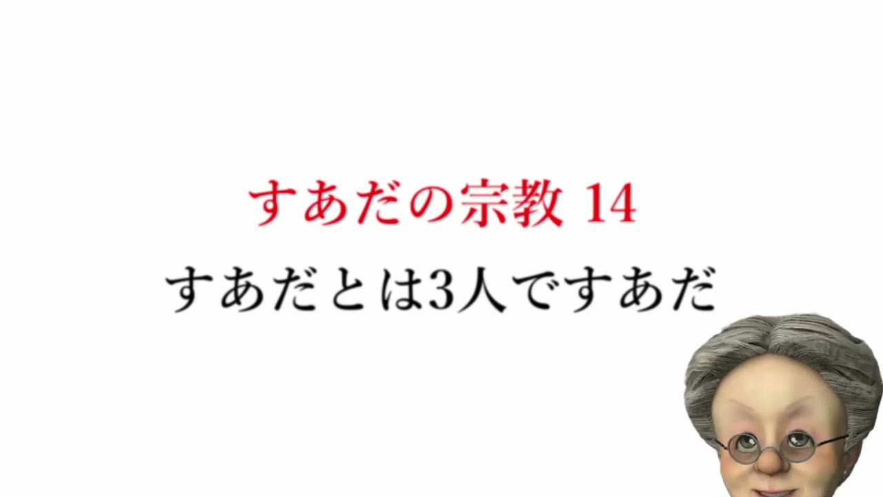 《 すあだの宗教 》入門：14 「すあだとは3人ですあだ」【すあだの切り抜き】