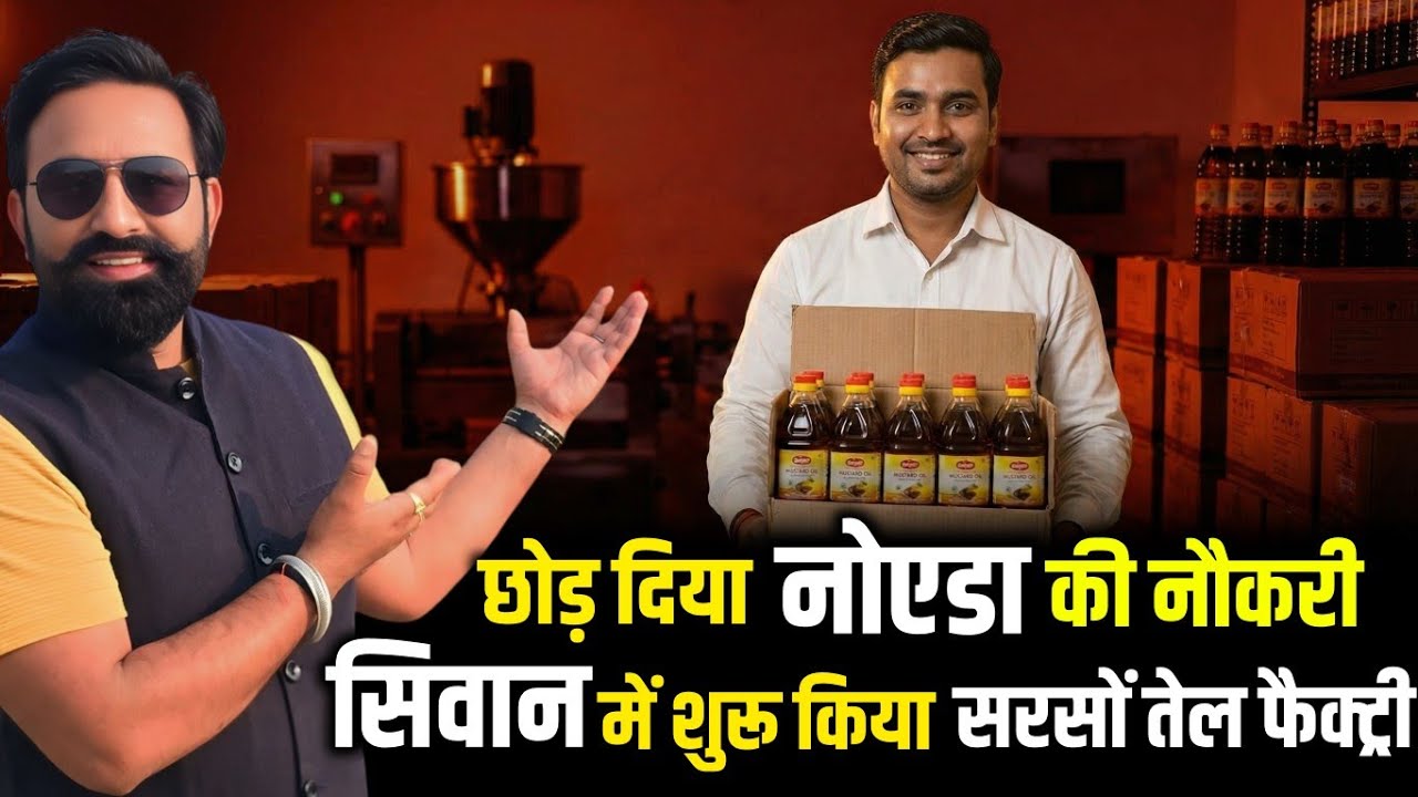 Noida की नौकरी छोड़कर Siwan Bihar में शुरू किया Cold Pressed Mustard Oil Business | Abhishek Goswami