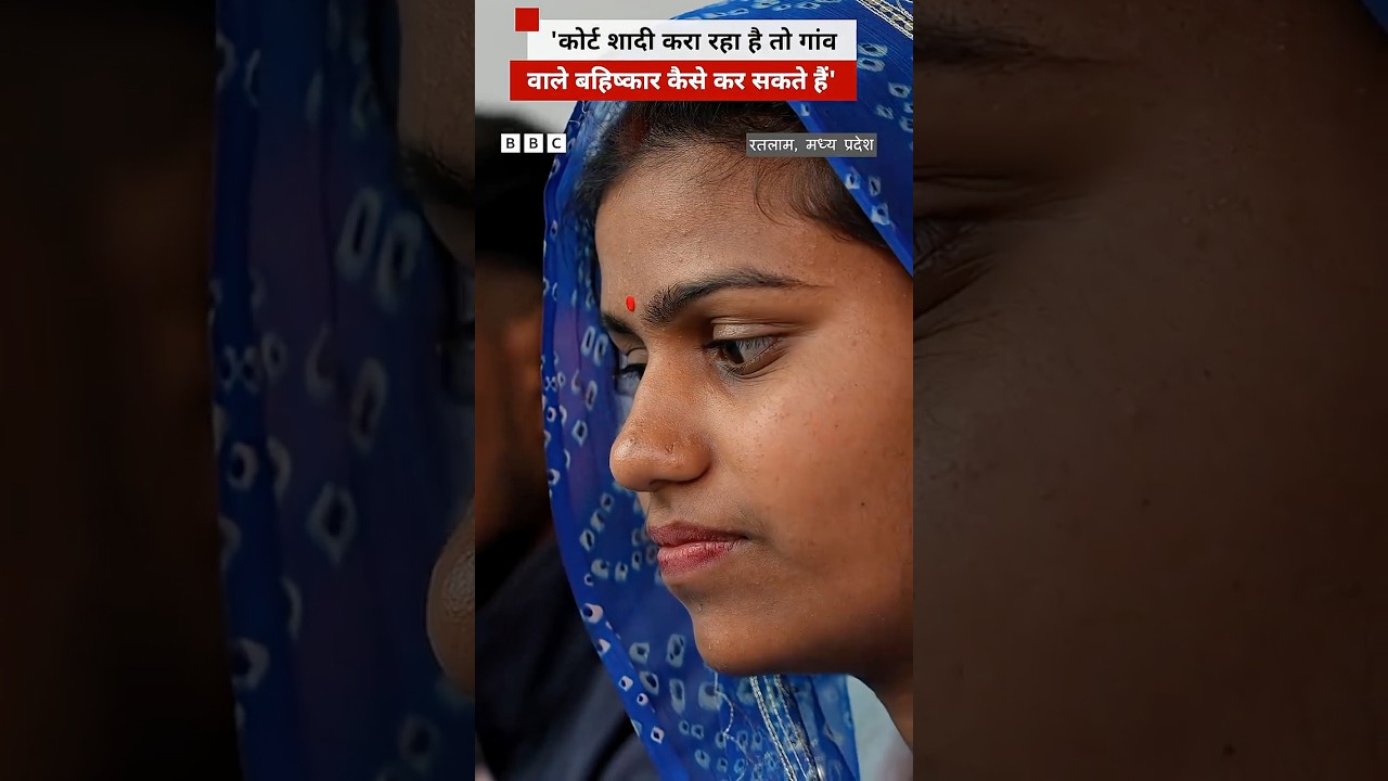 Madhya Pradesh के रतलाम में लव मैरिज करने वाले जोड़ों का गांव वालों ने किया बहिष्कार #lovemarriage