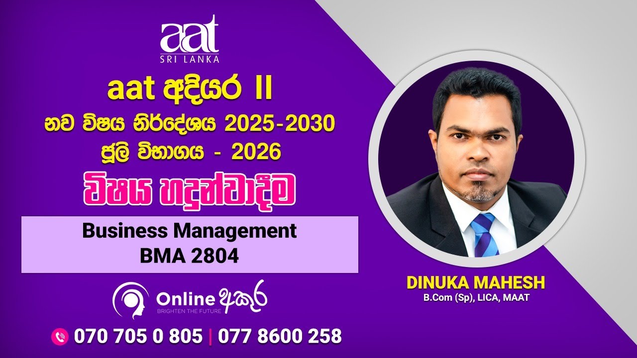 𝟎𝟏. 𝐀𝐀𝐓 අදියර 𝐈𝐈 -  ව්‍යාපාර කළමණාකරනය (𝐁𝐌𝐀 𝟐𝟖𝟎𝟒 ) ව්ෂය හදුන්වාදිම. 𝐌𝐨𝐫𝐞 𝐈𝐧𝐟𝐨𝐫𝐦𝐚𝐭𝐢𝐨𝐧 👇