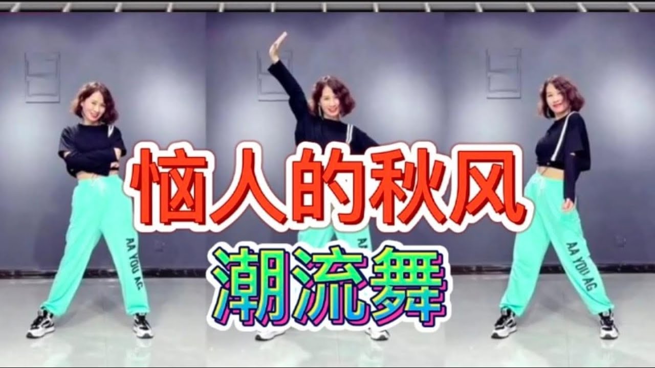恼人的秋风(网红潮流舞）附正背面舞步详细分解及演示
