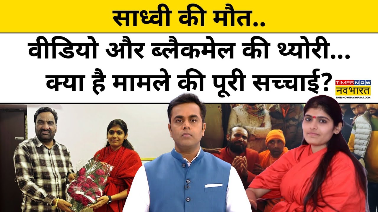 Sadhvi Prem Baisa की मौत.. वीडियो और ब्लैकमेल... क्या है पूरी सच्चाई?| News Ki Pathshala |tnnb