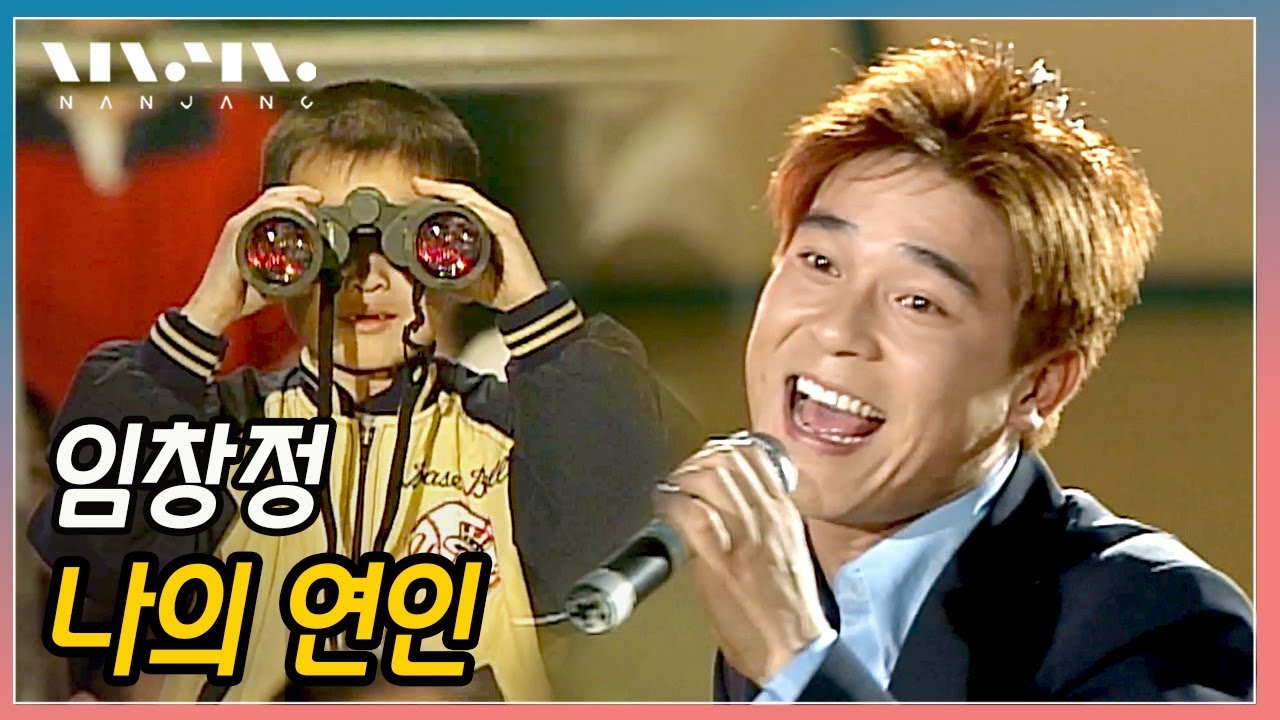 떡잎부터 남다른 창정이형 찐남팬! 👶🏻임창정 ; 나의 연인 LIVE [고화질] _Real Music 난장