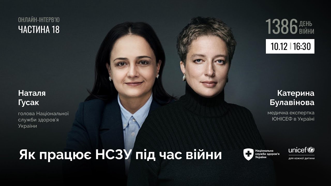 Як працює НСЗУ під час війни: Моніторинг. Наталія Гусак (Голова НСЗУ)& Катерина Булавінова (ЮНІСЕФ)