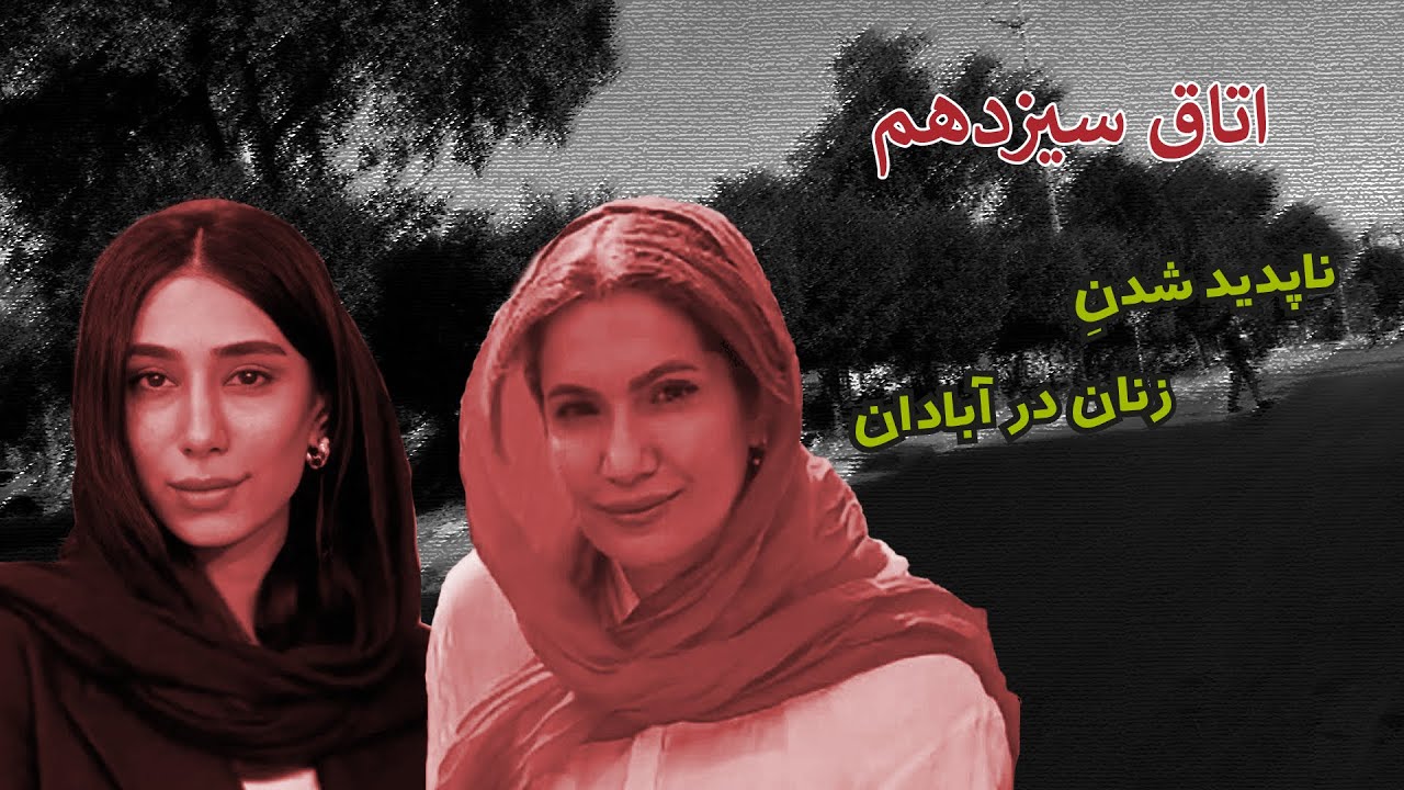 ناپدیدی مشکوک مرضیه البوغبیش و ستاره حیدری در آبادان