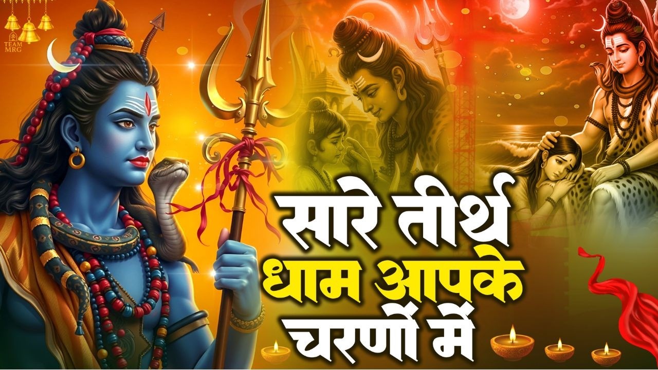 सारे तीर्थ धाम आपके चरणों में हे गुरुदेव प्रणाम आपके चरणों में | Hey Gurudev Pranam | Shiv Bhajan