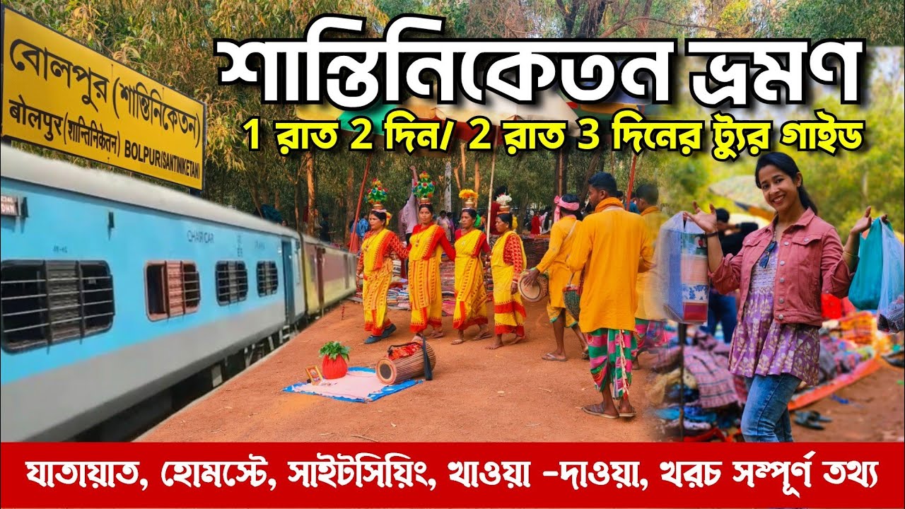 Santiniketan Tour || Santiniketan Tour Plan || Santiniketan Sonajhuri Haat || শান্তিনিকেতন ভ্রমণ