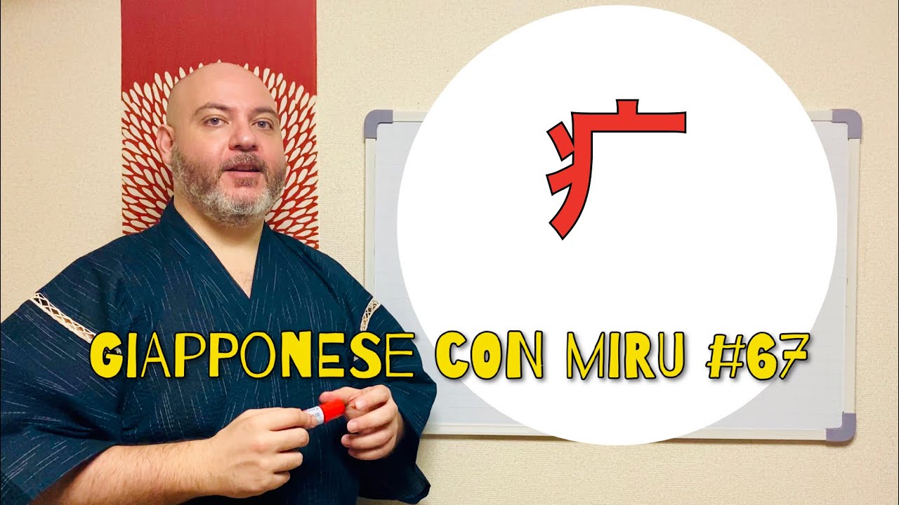 Miru - Lezione di giapponese 67 (疒)