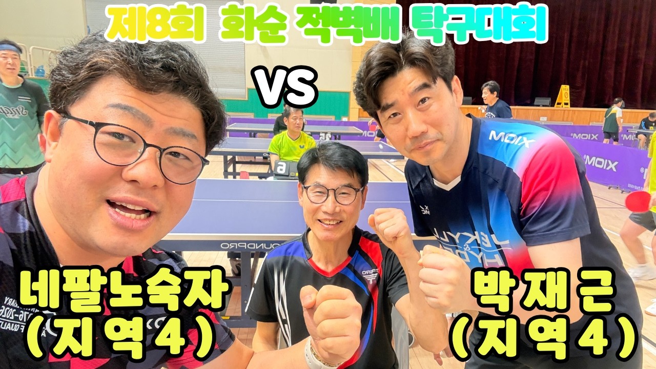 제8회 화순적벽배  네팔노숙자4 VS 박재근4