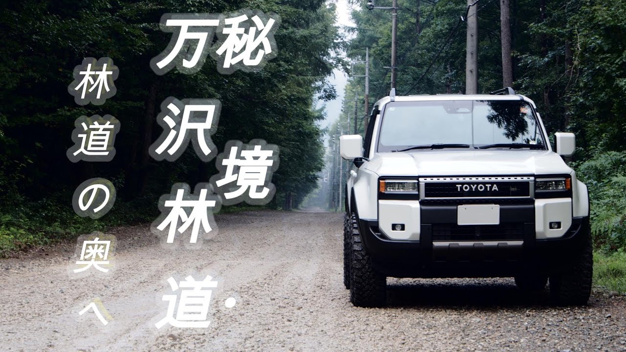 ランクル250で秘境・万沢林道を走破！林道の奥へドライブ