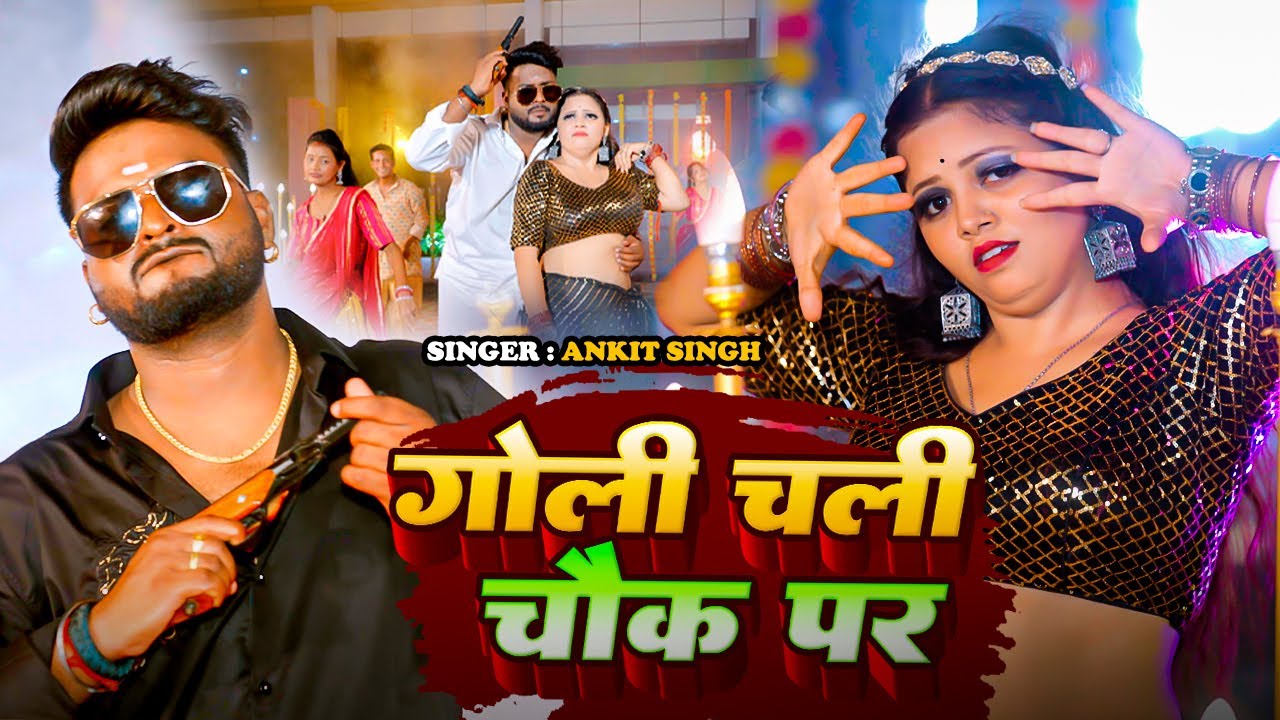 #VIDEOS | गोली चली चौक पर | #Ankit Singh | Feat. #Rimjhim | Goli Chali Chok Par | Bhojpuri Song 2024