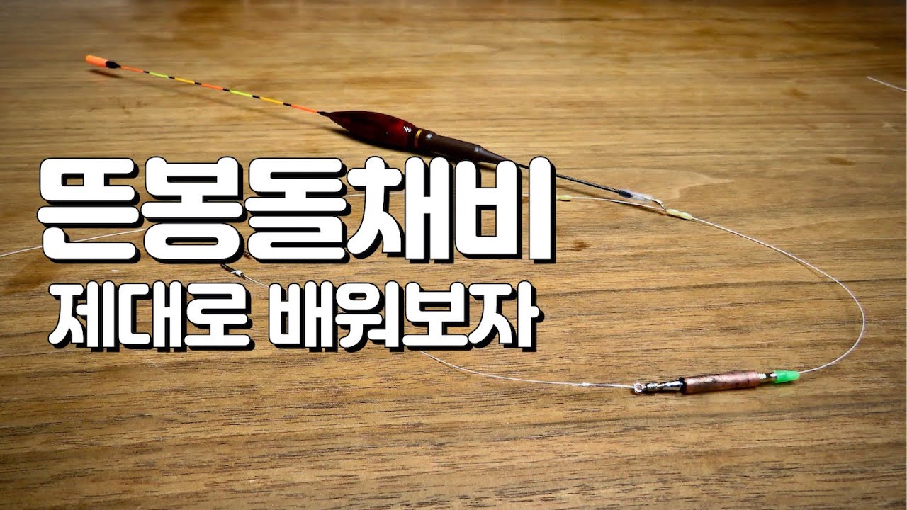 붕어낚시, 뜬봉돌채비를 제대로 배워보자!! 뜬봉돌 채비의 유래,특징,수조 및 현장 찌맞춤,운영
