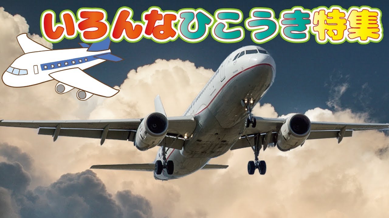 いろんな飛行機ムービー！ジャンボジェット！空港！★子供向け知育アニメ動画★新幹線 Airplane Movie