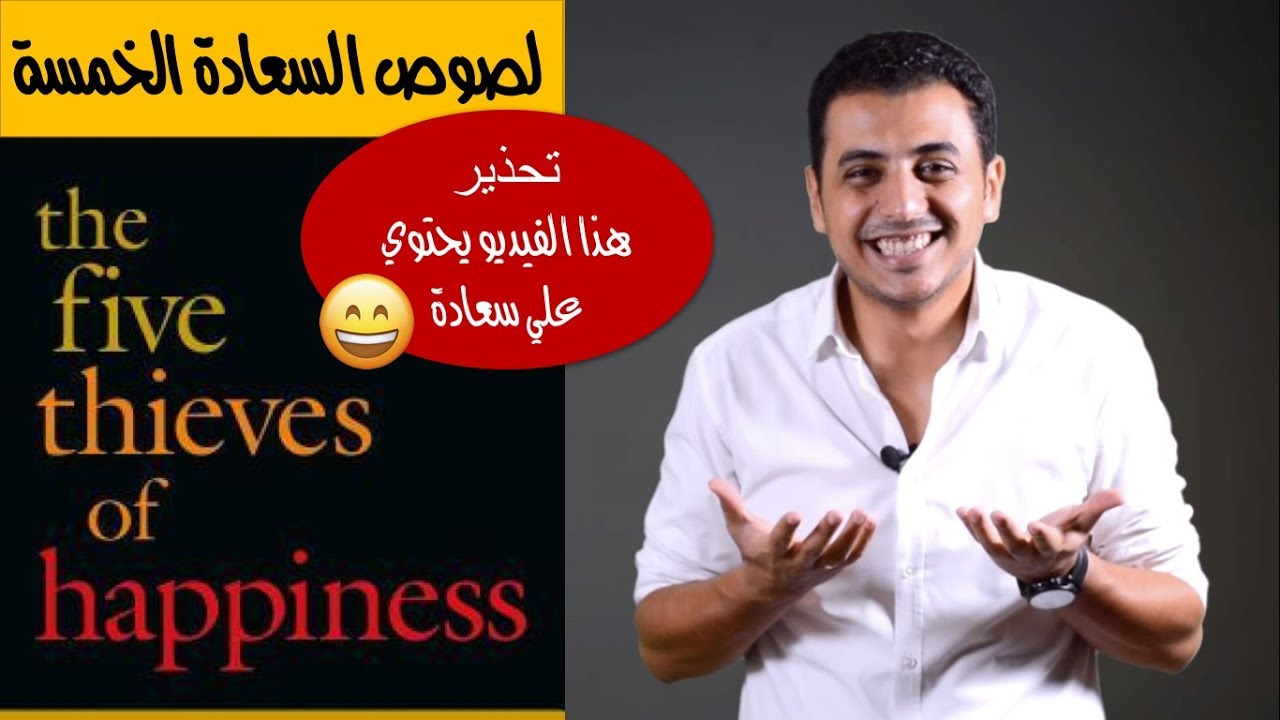 El Zatoona -  سر السعادة الاعظم هو ..... - ملخص كتاب لصوص السعادة الخمسة
