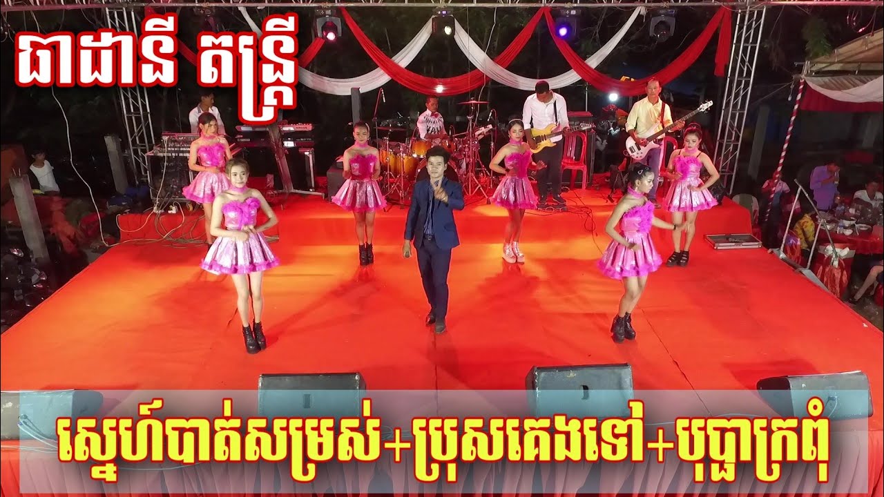 ស្នេហ៍បាត់សម្រស់+ប្រុសគេងទៅ+បុប្ផាក្រពុំ | ធាដានី តន្រ្តី Orkes Khmer Full Song 2021