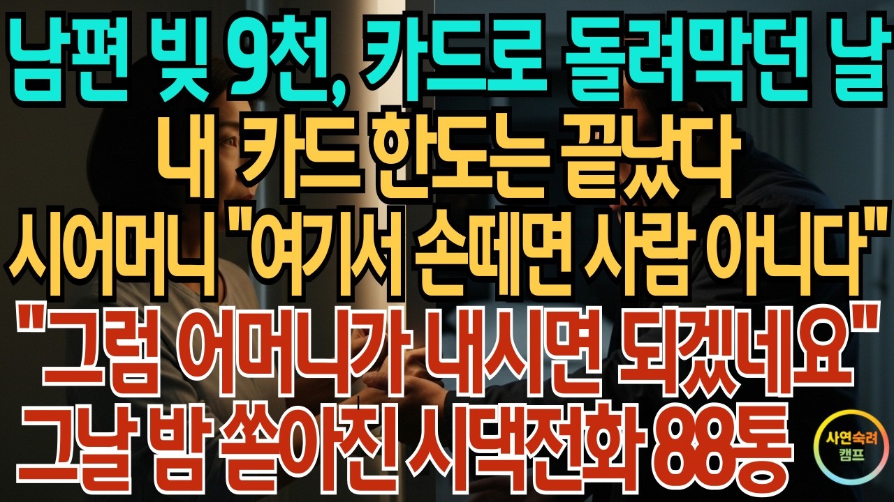 남편 빚 9천, 카드로 돌려 막던 날 내 카드 한도는 끝났다 시어머니 “여기서 손 떼면 사람 아니다”내 한마디 “그럼 어머니가 내세요”그날 밤 쏟아진 시댁 전화 88통