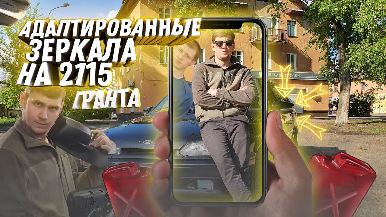 Полная Установка Адаптированных Зеркал Гранта🌋(2191) на Ваз 2115▶️ Реальный отзыв▶️ Путь к лухари
