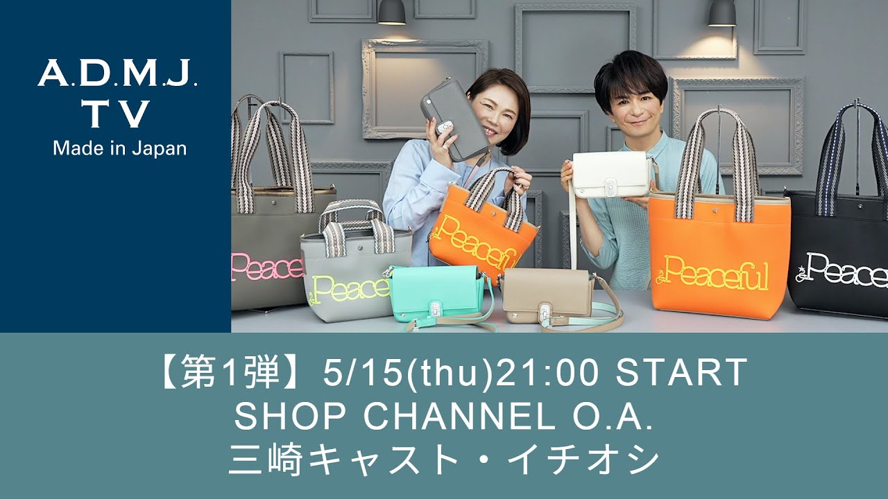 【第1弾】5/15(thu)21:00 START｜SHOP CHANNEL O.A.｜三崎キャスト・イチオシ