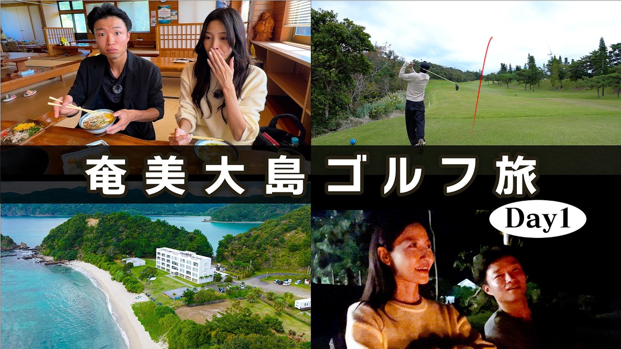 【ゴルフ旅】至高のゴルフ旅 /鹿児島 奄美大島　ゲスト:十碧れいや(元宝塚歌劇団スター・俳優)