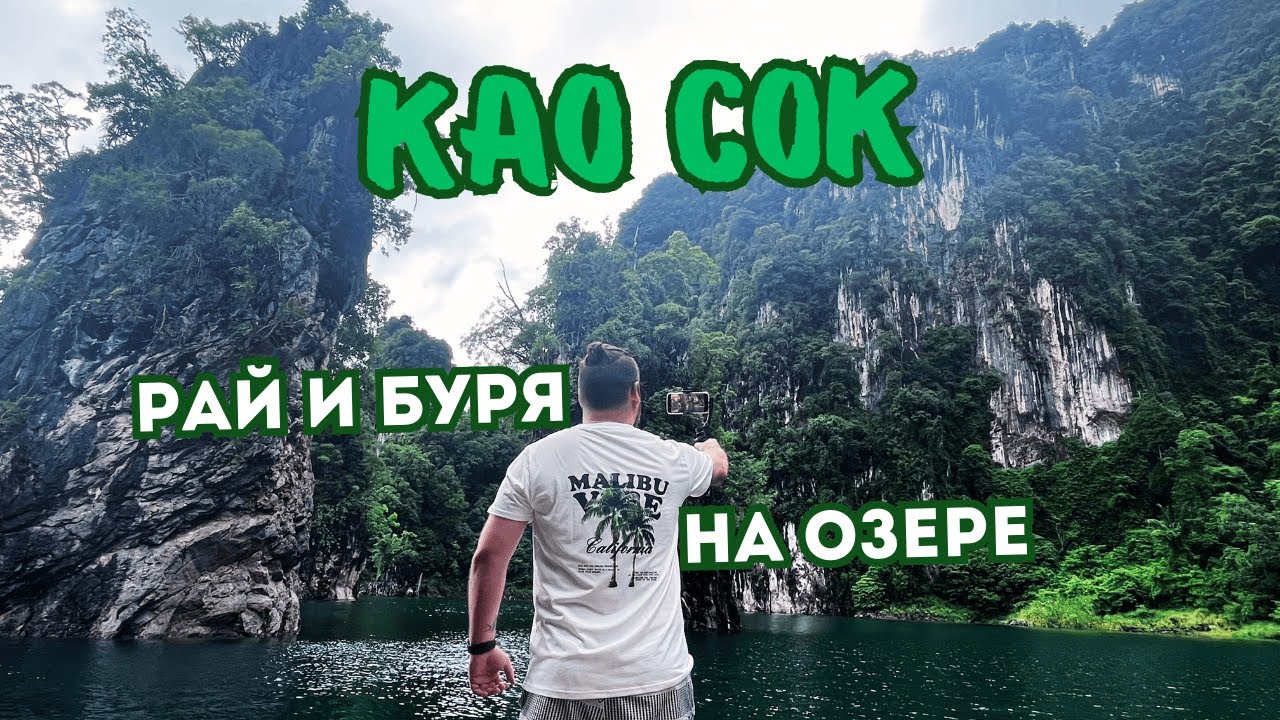 🌴 Такого мы не ожидали увидеть! Буря и приключение на озере! Као Сок, Таиланд: 🚤 Часть 1