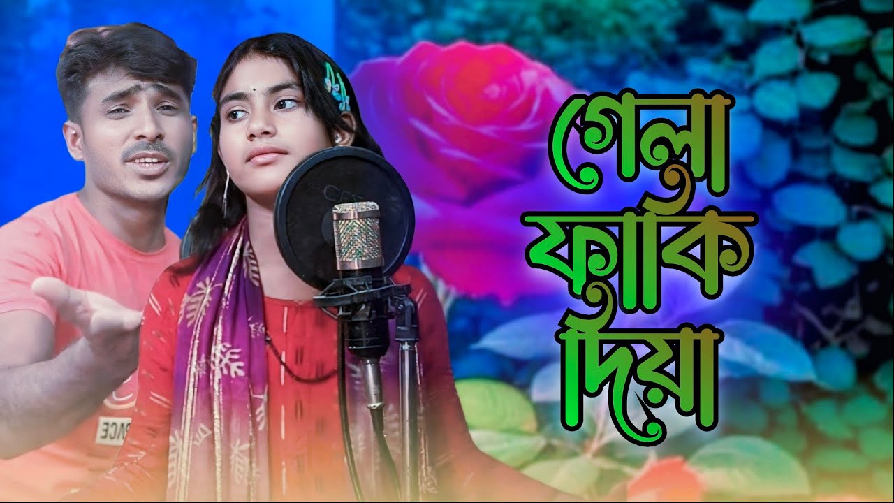 গেলা ফাঁকি দিয়ে Gala fakidia bangla koster gan Notun viral video trending video Shahar Ali DJ gaan