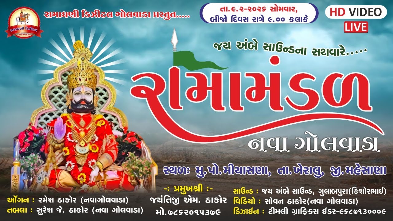 2 Day Ramadhani Digital Golvada LIVE | Ramdevpir Ramamandal